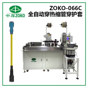 中厚-全自動穿熱縮管+穿護套端子機-ZOKO-066C