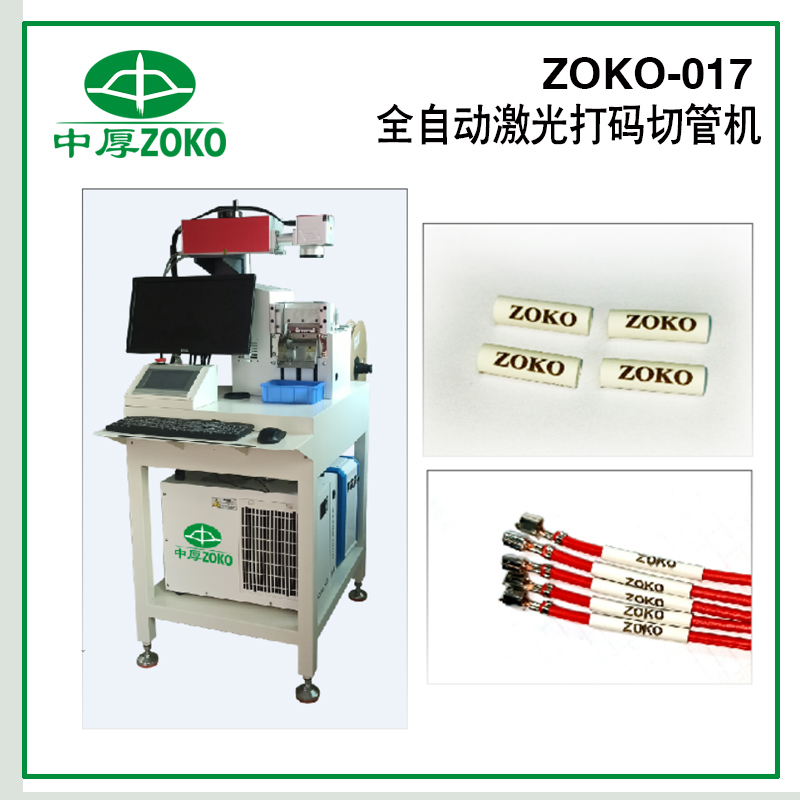 中厚_全自動激光打標切管機- ZOKO-017