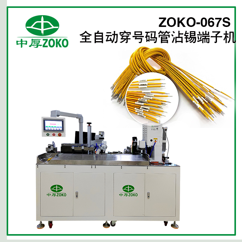 中厚-全自動穿熱縮號碼管沾錫端子機-ZOKO-067S